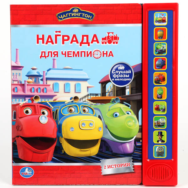 

Умка Музыкальная книжка Чаггингтон. Награда для чемпиона