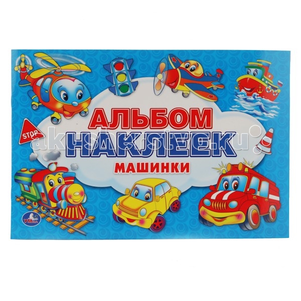 

Умка Альбом наклеек Машинки