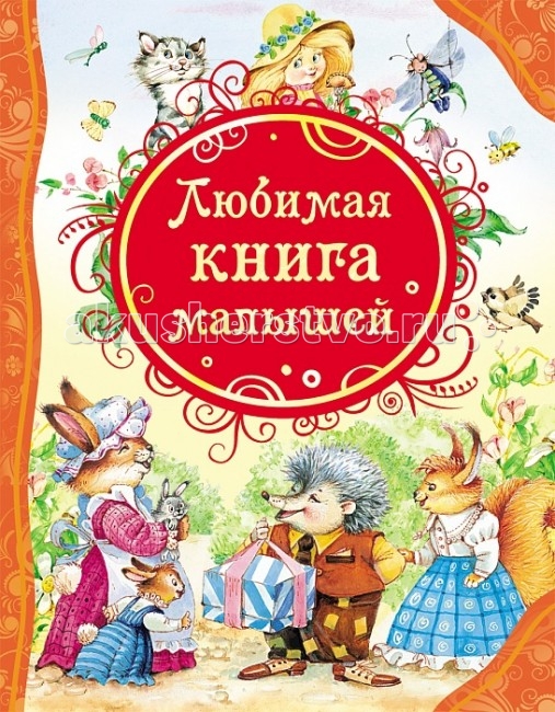 

Росмэн Любимая книга малышей