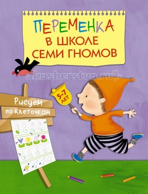 

Школа 7 гномов Переменка. Рисуем по клеточкам