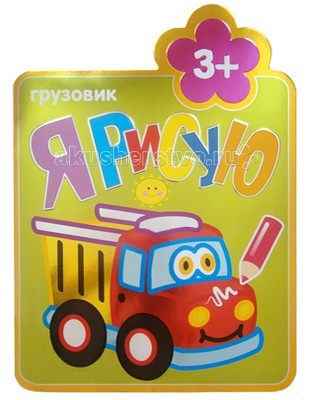 

Раскраска Мозаика-Синтез Я рисую Грузовик 3+