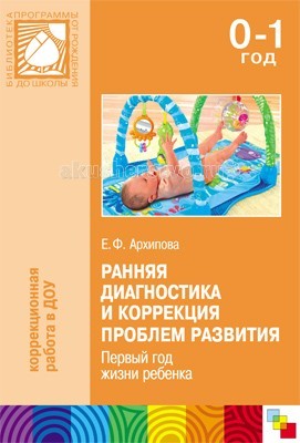 

Мозаика-Синтез Ранняя диагностика и коррекция проблем развития. Первый год жизни ребенка 0-1 год