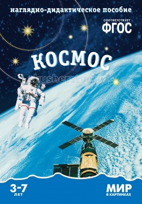 

Мозаика-Синтез Мир в картинках Космос