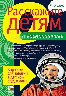 

Мозаика-Синтез Расскажите детям о космонавтике