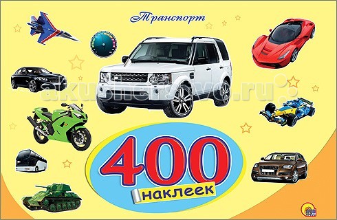 

Проф-Пресс Транспорт 400 наклеек