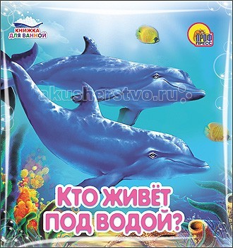 

Проф-Пресс Книга Купаемся-играемся Кто живет под водой