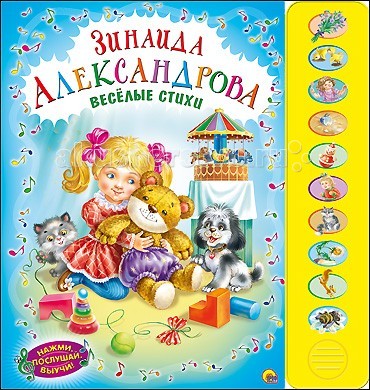 

Проф-Пресс Книжка музыкальная Нажми, послушай, выучи Веселые стихи Александрова