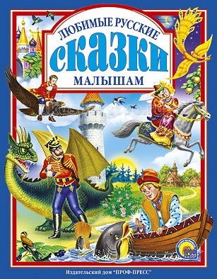 

Проф-Пресс Любимые русские сказки малышам