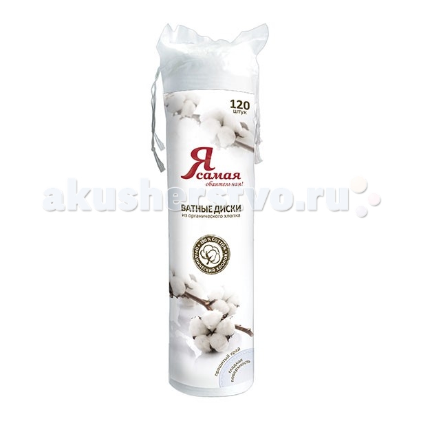 

Я Самая Ватные диски Organic 120 шт.
