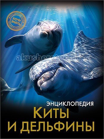 

Проф-Пресс Энциклопедии Хочу знать Киты и дельфины