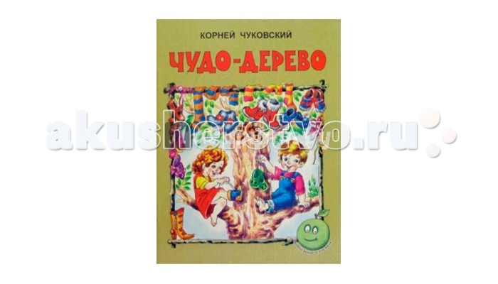 

ДетИздат Любимые сказки Чудо дерево Чуковский К.И.