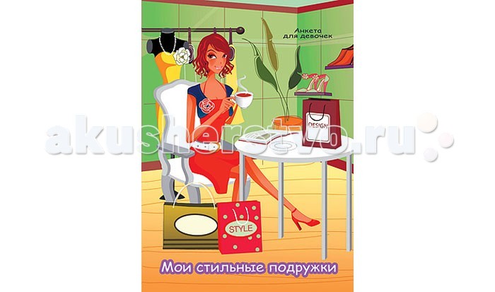 

Проф-Пресс Анкета. Мои стильные подружки Шоппинг
