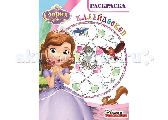 

Раскраска Эгмонт Калейдоскоп София Прекрасная