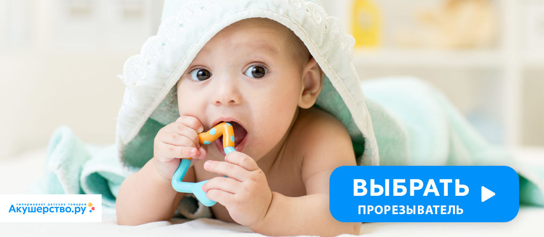 Прорезыватель для ребенка 4 месяца